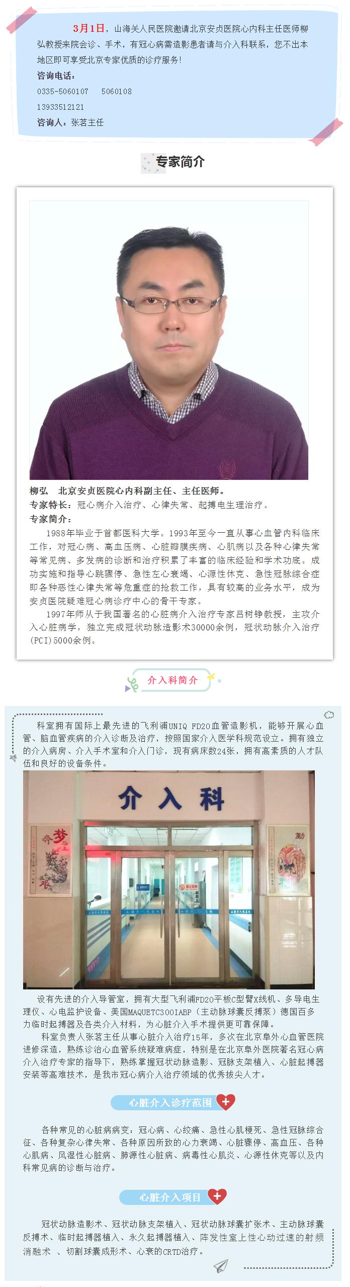 【专家出诊】3月1日 北京安贞医院心内科柳弘教授来山